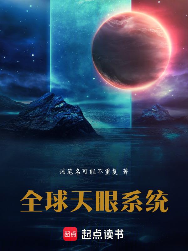 天眼系统免费阅读