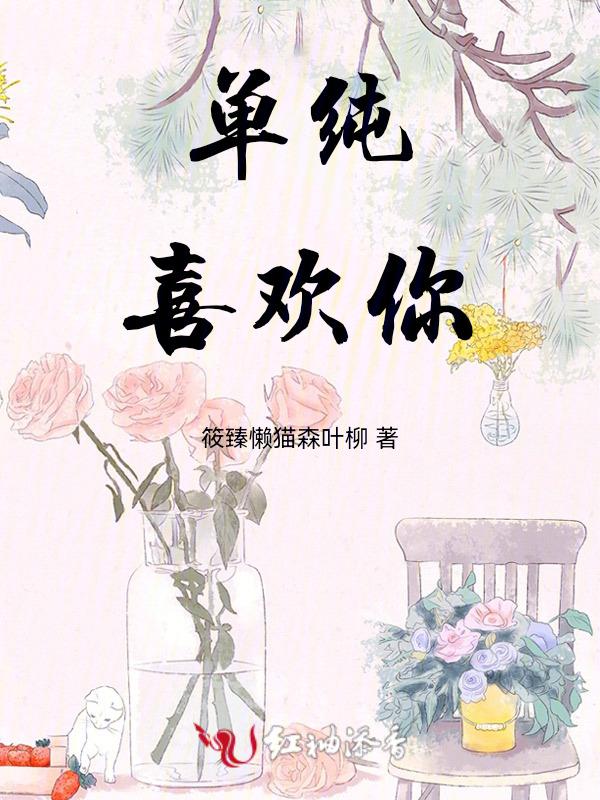 喜欢你只是单纯的喜欢