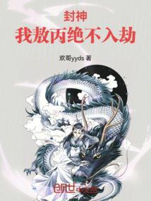 敖丙封的什么神