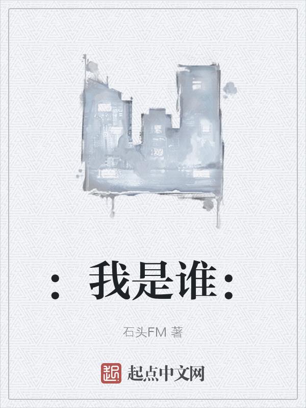 我是谁为了谁依靠谁原文