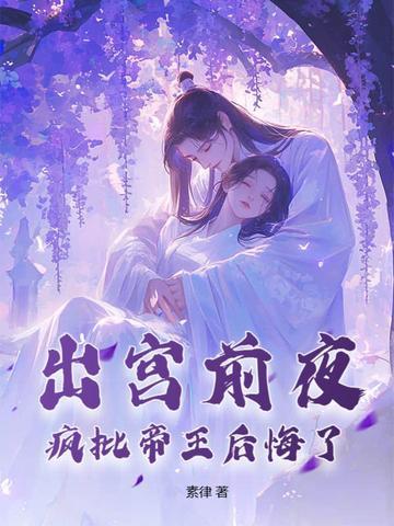 疯批帝王后悔了百度