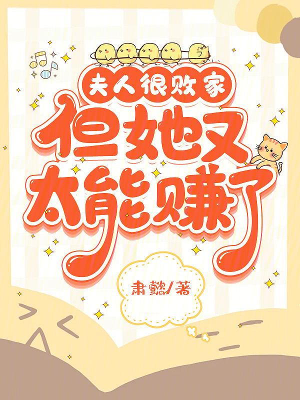 夫人有去败家