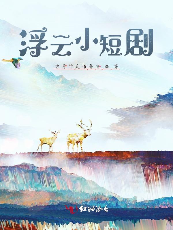 浮云短剧热播