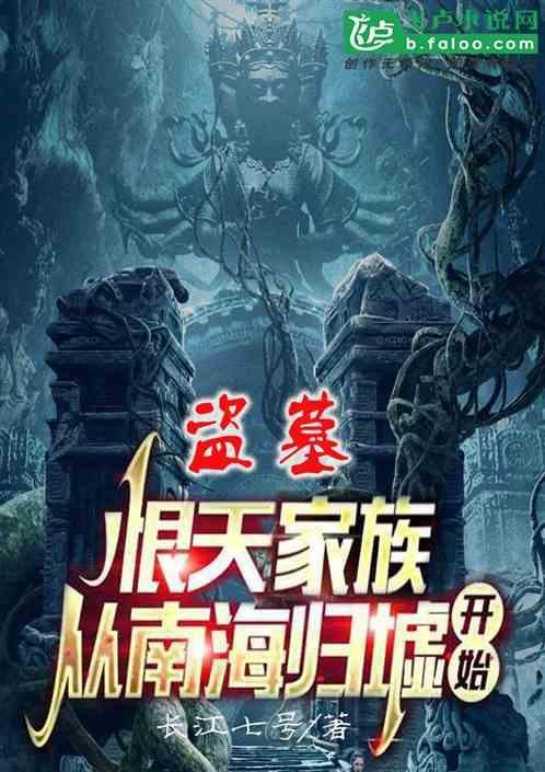 盗墓南海归墟恨天一族