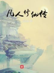 凡人修仙传在线看