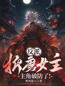 喜欢折磨人的女反派