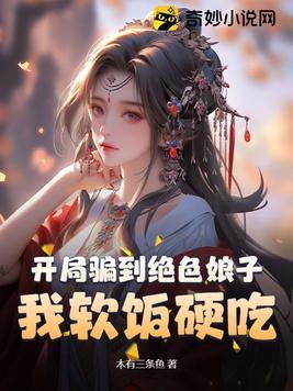 开局骗女神