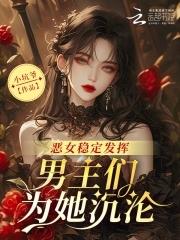 恶女主角是谁