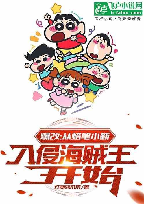 蜡笔小新穿越8年前