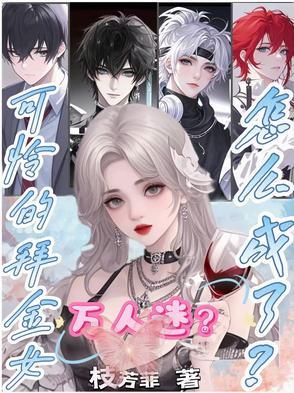 拜金女的下场视频完整版