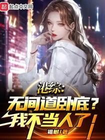 港综无间道卧底?我不当人了!txt