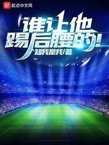 谁让他踢后腰的知我是我