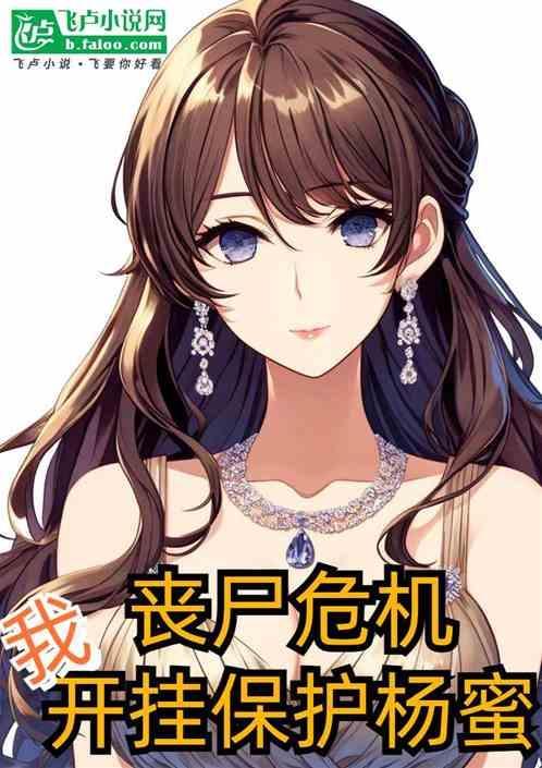 我要看丧尸危机