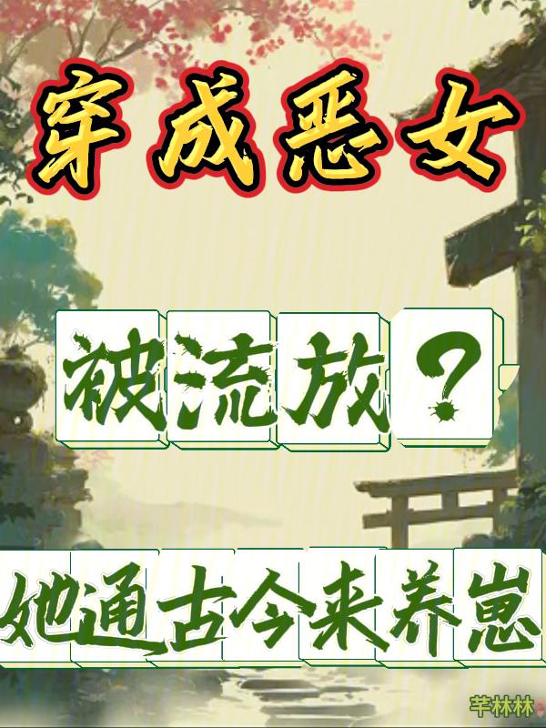 穿成恶女被流放?她通古今来养崽最新章节