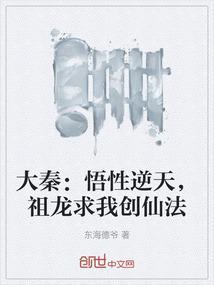 大秦悟性逆天祖龙求我创仙法起点