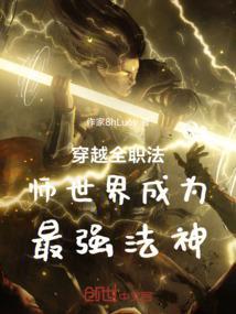 全职法师穿越山海经世界