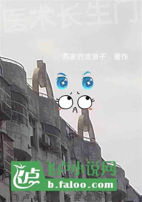 长生术是邪术
