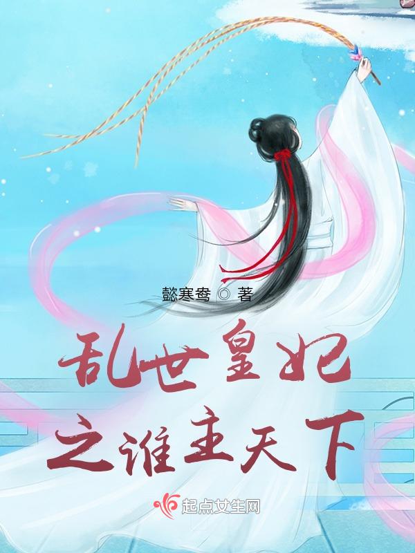 乱世宠妃主题曲