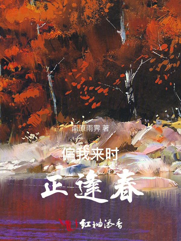 偏我来时正逢春短剧在线观看