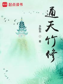 通天竹修 多脑鱼