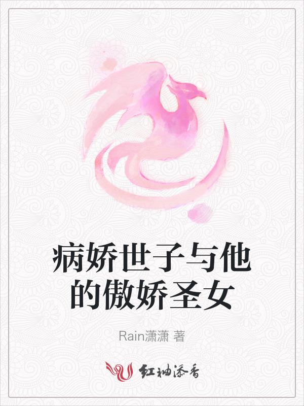病娇世子真香日常