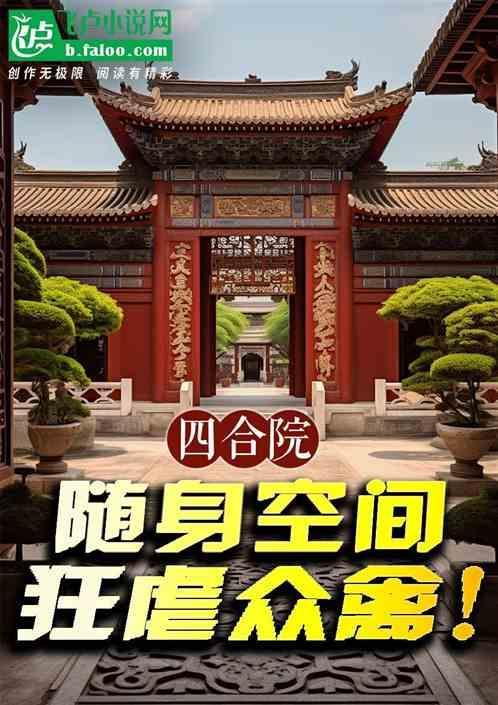 免费的四合院
