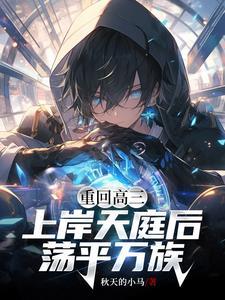 一眼一灯镇万族 作者秋天的小马