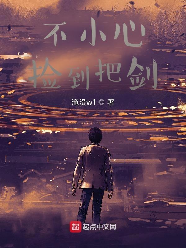 捡到剑圣肿么办免费阅读