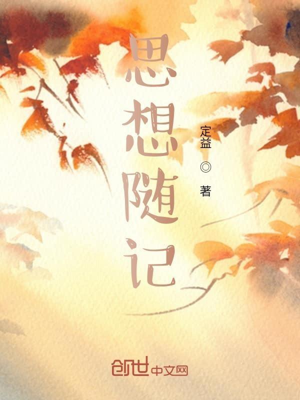 什么是思想随笔