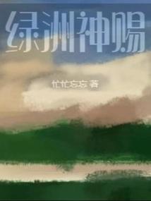 绿洲神赐免费阅读