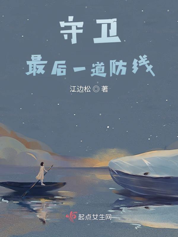 最后一道防线是什么游戏