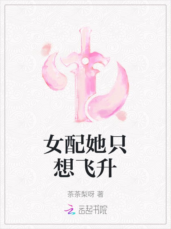 女配她只想飞升免费阅读