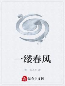 一缕春风吹来