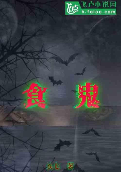 食鬼娘子