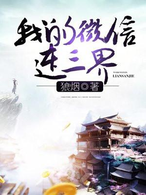 我的微信连三界第一季