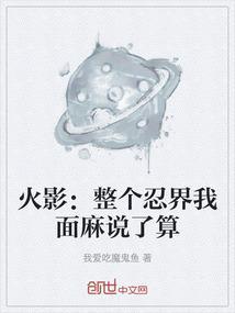 火影我说的都是真的