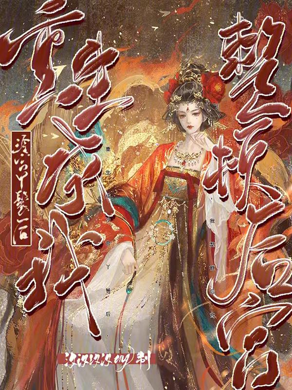 重生冷宫宠妃