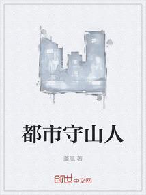 都市守望者所有演员表