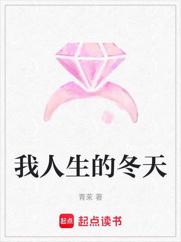 我人生的春天剧情