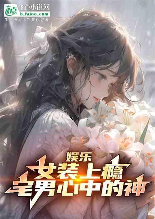 女装癖明星