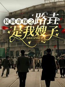 民国奇探之主受