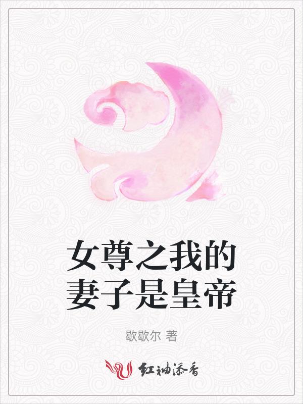 女尊之妻主很抢手