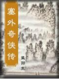 塞外奇侠传和七剑下天山的区别