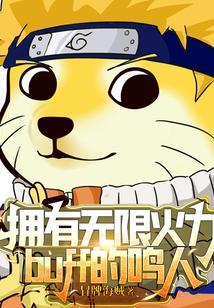 无限火力最强