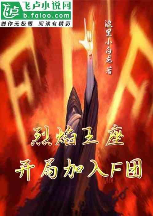 烈焰王座官方版
