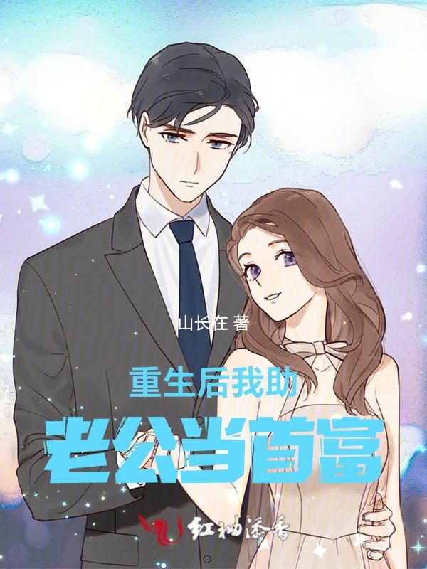 重生后我把老公宠上天