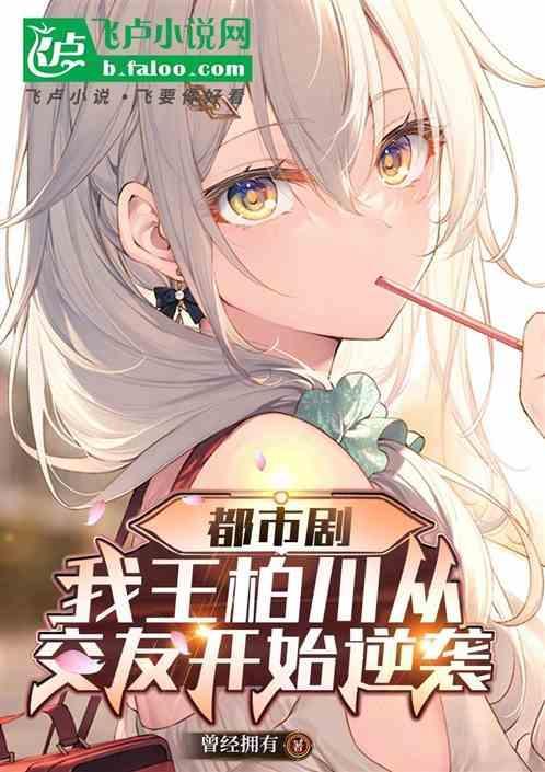 王柏川是做什么生意的