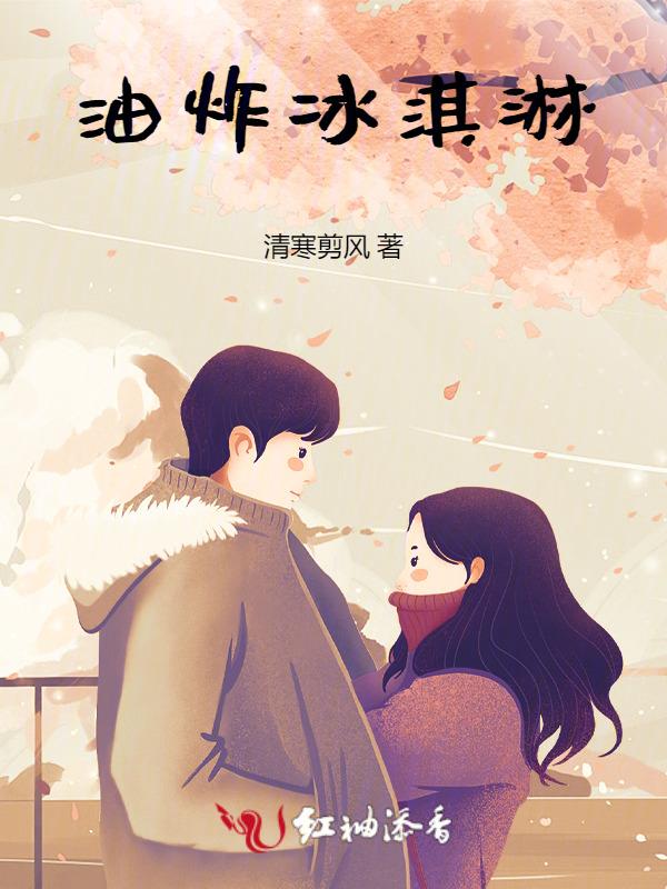 油炸冰淇淋视频