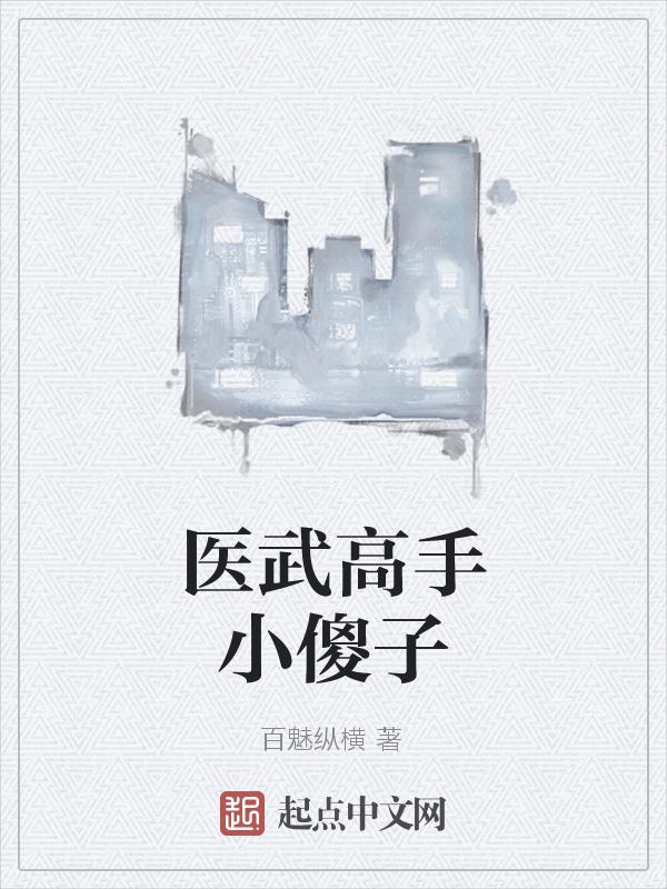 医武高手最新更新
