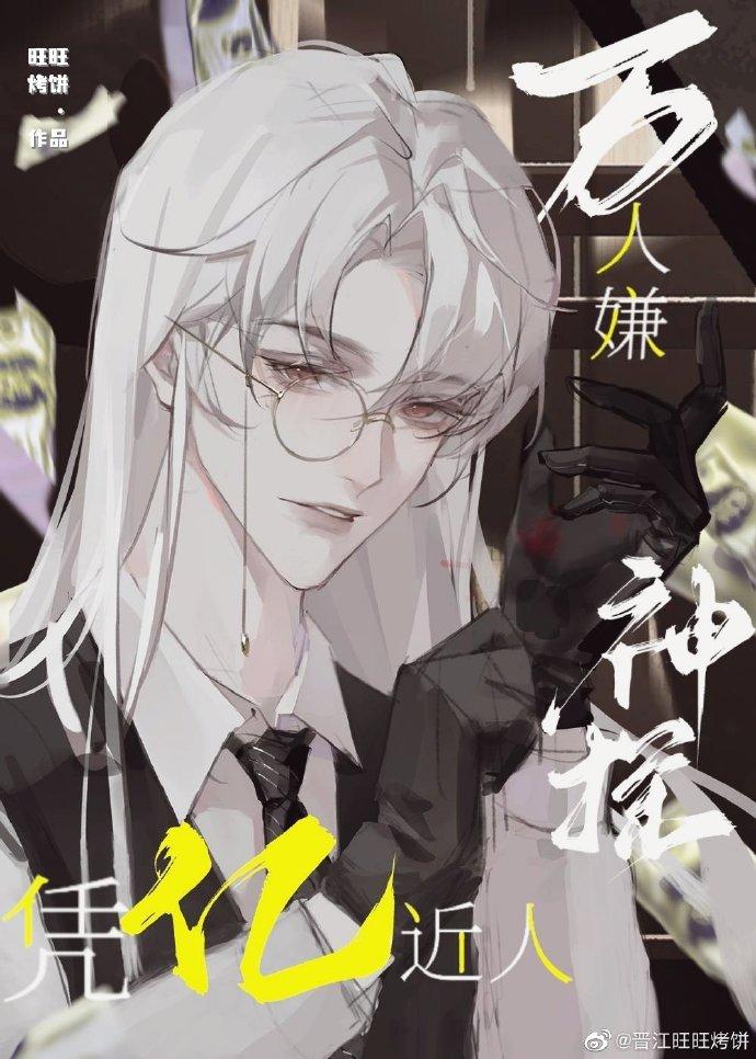 万人嫌变万人迷作者是2048